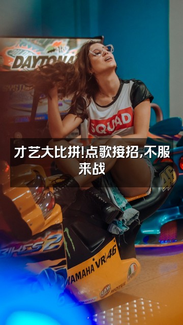 抖音一天零一夜视频封面:才艺大比拼!点歌接招,不服来战
